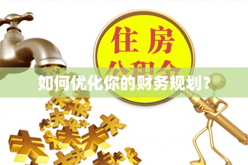 昌乐如何优化你的财务规划？
