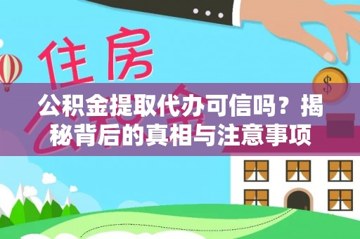 昌乐公积金提取代办可信吗？揭秘背后的真相与注意事项