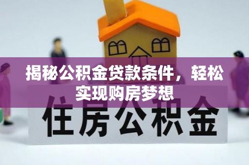 昌乐揭秘公积金贷款条件，轻松实现购房梦想