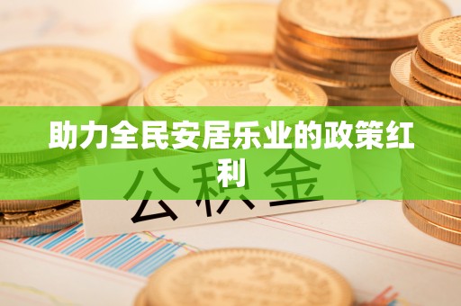 昌乐助力全民安居乐业的政策红利