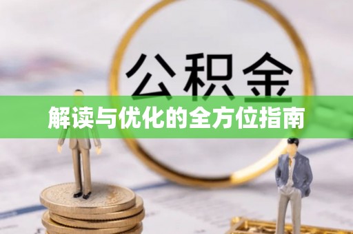 昌乐解读与优化的全方位指南