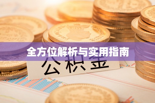 昌乐全方位解析与实用指南