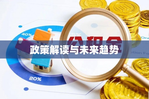 昌乐政策解读与未来趋势