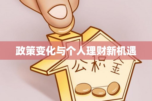 昌乐政策变化与个人理财新机遇