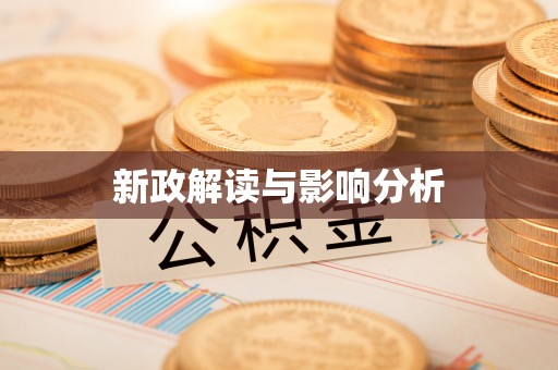 昌乐新政解读与影响分析