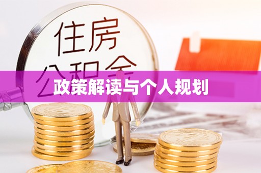 昌乐政策解读与个人规划