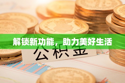昌乐解锁新功能，助力美好生活