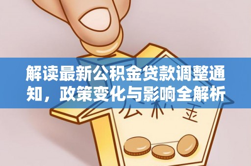 昌乐解读最新公积金贷款调整通知，政策变化与影响全解析