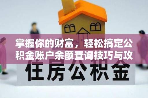 昌乐掌握你的财富，轻松搞定公积金账户余额查询技巧与攻略