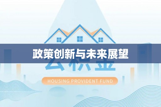 昌乐政策创新与未来展望