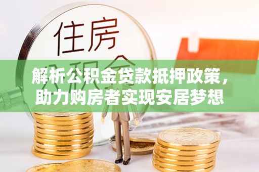 昌乐解析公积金贷款抵押政策，助力购房者实现安居梦想