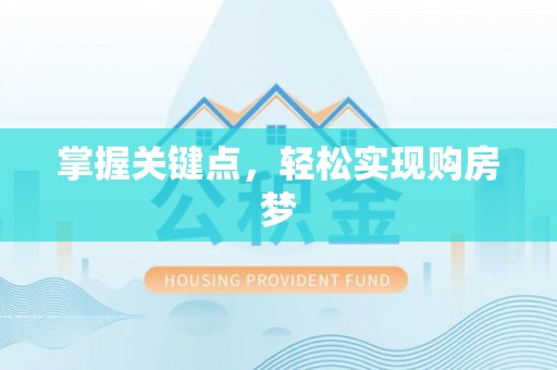 昌乐掌握关键点，轻松实现购房梦