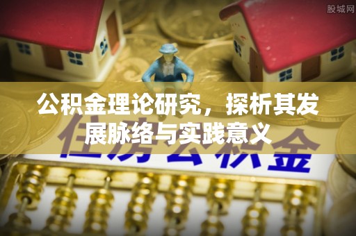 昌乐公积金理论研究，探析其发展脉络与实践意义