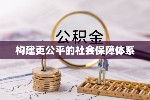 昌乐构建更公平的社会保障体系