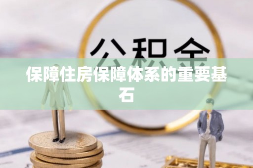 昌乐保障住房保障体系的重要基石