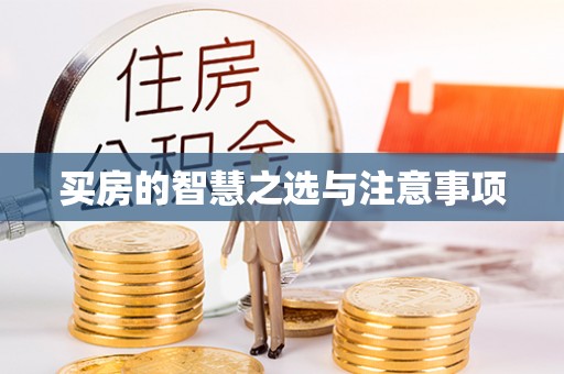 昌乐买房的智慧之选与注意事项