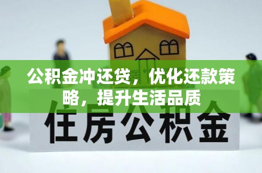 昌乐公积金冲还贷，优化还款策略，提升生活品质