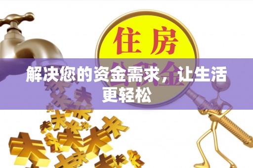 昌乐解决您的资金需求，让生活更轻松