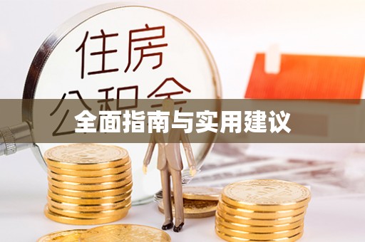 昌乐全面指南与实用建议
