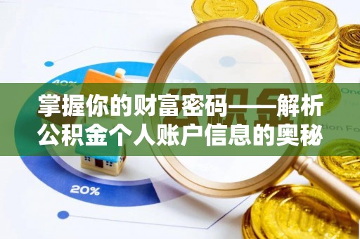 昌乐掌握你的财富密码——解析公积金个人账户信息的奥秘