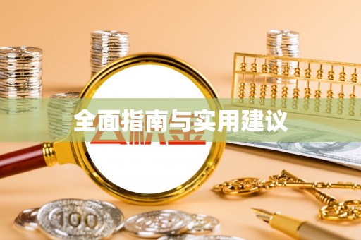 昌乐全面指南与实用建议