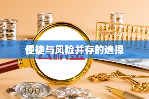 昌乐便捷与风险并存的选择