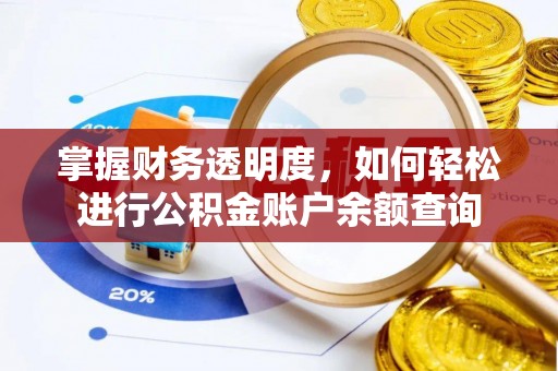 昌乐掌握财务透明度，如何轻松进行公积金账户余额查询