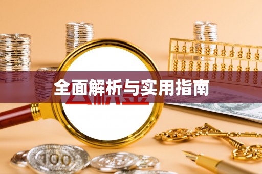 昌乐全面解析与实用指南