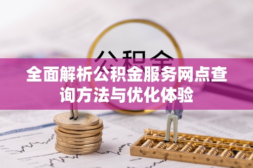 昌乐全面解析公积金服务网点查询方法与优化体验
