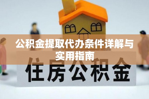 昌乐公积金提取代办条件详解与实用指南