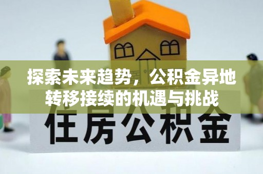 昌乐探索未来趋势，公积金异地转移接续的机遇与挑战