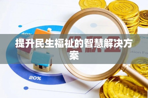 昌乐提升民生福祉的智慧解决方案