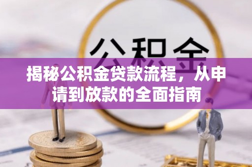 昌乐揭秘公积金贷款流程，从申请到放款的全面指南