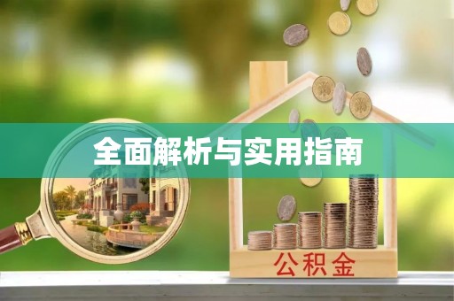 昌乐全面解析与实用指南