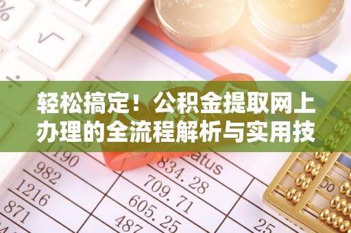 昌乐轻松搞定！公积金提取网上办理的全流程解析与实用技巧