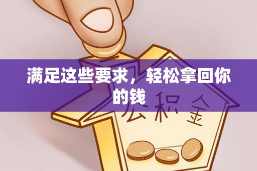 昌乐满足这些要求，轻松拿回你的钱