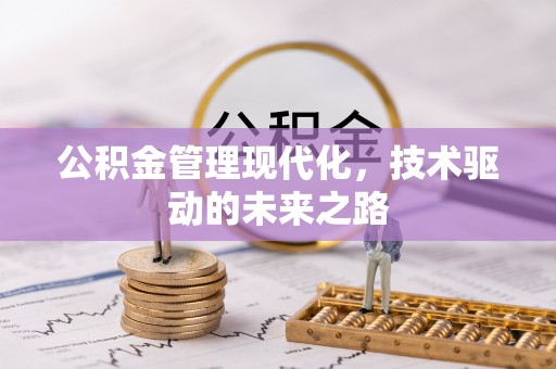 昌乐公积金管理现代化，技术驱动的未来之路