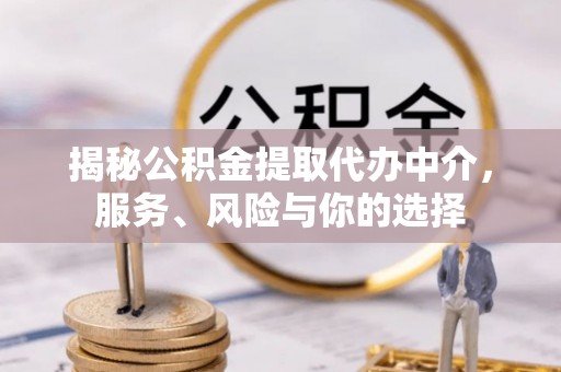 昌乐揭秘公积金提取代办中介，服务、风险与你的选择