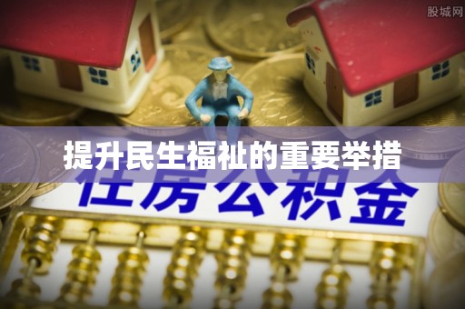 昌乐提升民生福祉的重要举措