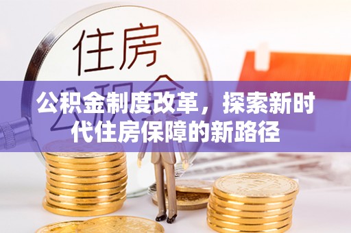 昌乐公积金制度改革，探索新时代住房保障的新路径