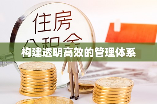 昌乐构建透明高效的管理体系
