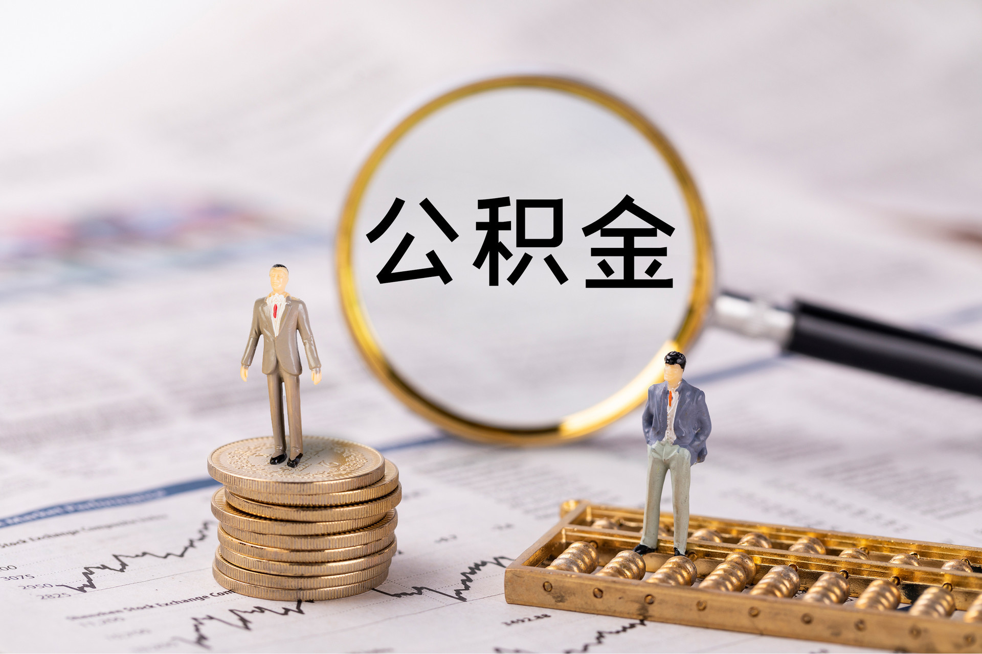 昌乐公积金代办